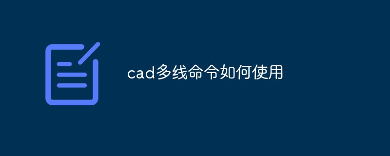 cad多线命令如何使用